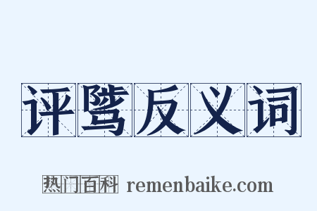 评骘反义词是什么意思的图片